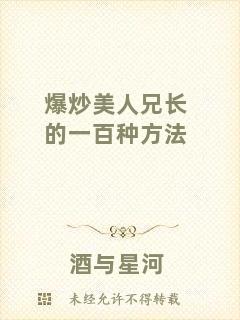 爆炒美人兄長(zhǎng)的一百種方法