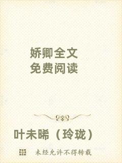 嬌卿全文免費閱讀