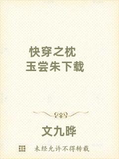 快穿之枕玉嘗朱下載