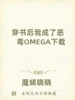 穿書后我成了惡毒OMEGA下載