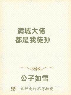 滿城大佬都是我徒孫