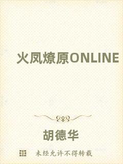 火鳳燎原ONLINE