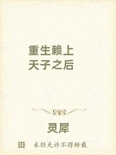 重生賴上天子之后
