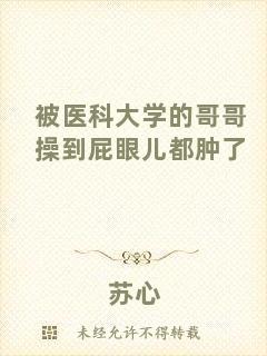 被醫(yī)科大學(xué)的哥哥操到屁眼兒都腫了