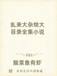 亂來大雜燴大目錄全集小說