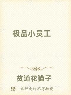 極品小員工