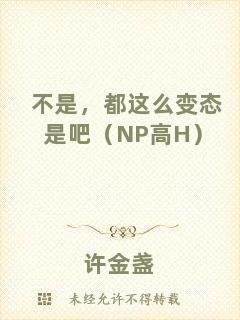 不是，都這么變態(tài)是吧（NP高H）