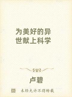 為美好的異世獻(xiàn)上科學(xué)