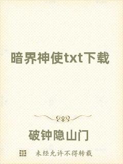 暗界神使txt下載