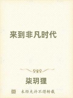 來到非凡時(shí)代