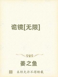 詭鏡[無限]