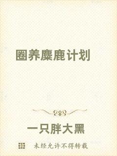 圈養(yǎng)麋鹿計(jì)劃