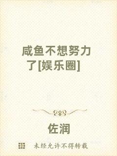 咸魚不想努力了[娛樂圈]