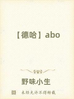 【德哈】abo