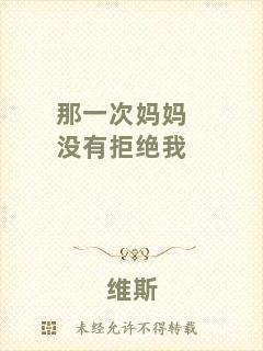 那一次媽媽沒有拒絕我