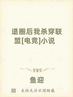 退圈后我殺穿聯(lián)盟[電競]小說