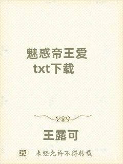魅惑帝王愛txt下載