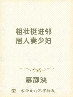 粗壯挺進(jìn)鄰居人妻少婦