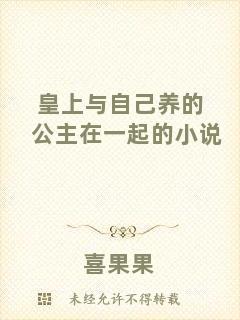皇上與自己養(yǎng)的公主在一起的小說