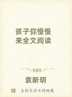 孩子你慢慢來(lái)全文閱讀