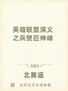 英雄聯盟演義之兵燹巨神峰