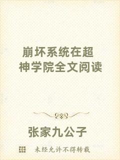 崩壞系統(tǒng)在超神學院全文閱讀