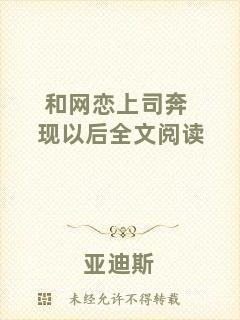 和網(wǎng)戀上司奔現(xiàn)以后全文閱讀