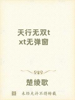 天行無雙txt無彈窗