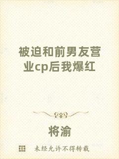 被迫和前男友營(yíng)業(yè)cp后我爆紅