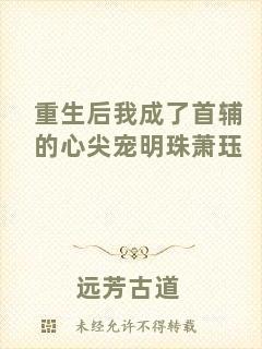 重生后我成了首輔的心尖寵明珠蕭玨