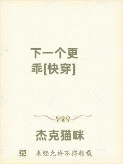 下一個更乖[快穿]