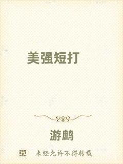 美強(qiáng)短打