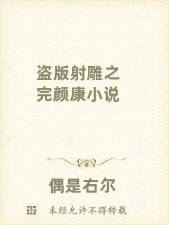 盜版射雕之完顏康小說