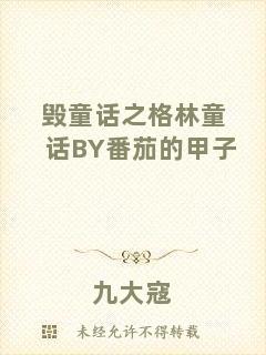 毀童話之格林童話BY番茄的甲子