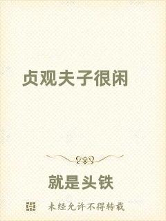 貞觀夫子很閑