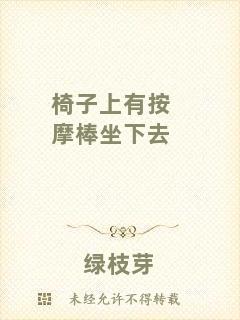 椅子上有按摩棒坐下去