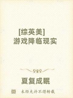 [綜英美]游戲降臨現(xiàn)實(shí)
