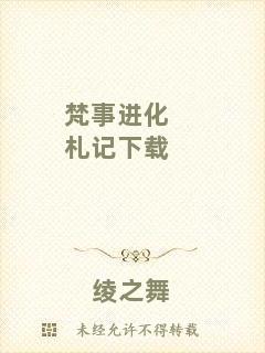 梵事進(jìn)化札記下載