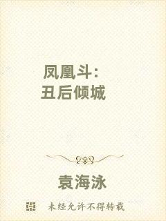 鳳凰斗:丑后傾城
