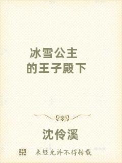 冰雪公主的王子殿下