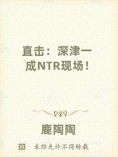 直擊：深津一成NTR現(xiàn)場！