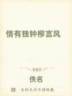 情有獨(dú)鐘柳言風(fēng)