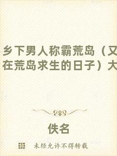鄉(xiāng)下男人稱霸荒島（又名：在荒島求生的日子）大結(jié)局