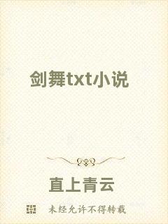劍舞txt小說