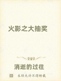 火影之大抽獎(jiǎng)