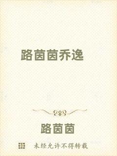 路茵茵喬逸