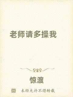 老師請多操我