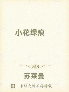 小花綠痕