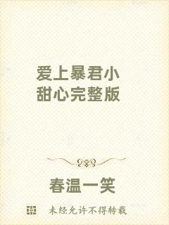 愛(ài)上暴君小甜心完整版