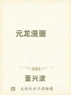 元龍漫畫(huà)